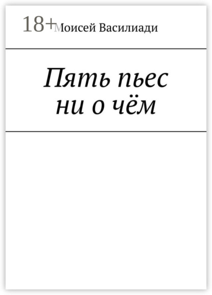 Скачать книгу Пять пьес ни о чём