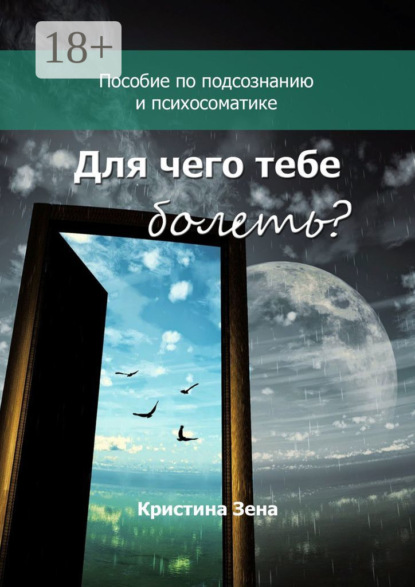 Скачать книгу Для чего тебе болеть? Пособие по подсознанию и психосоматике