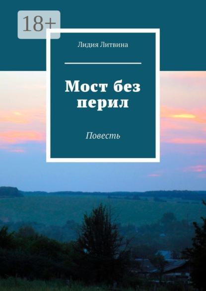 Скачать книгу Мост без перил. Повесть