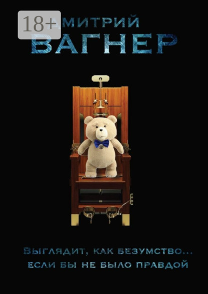 Скачать книгу Выглядит, как безумство… Если бы не было правдой