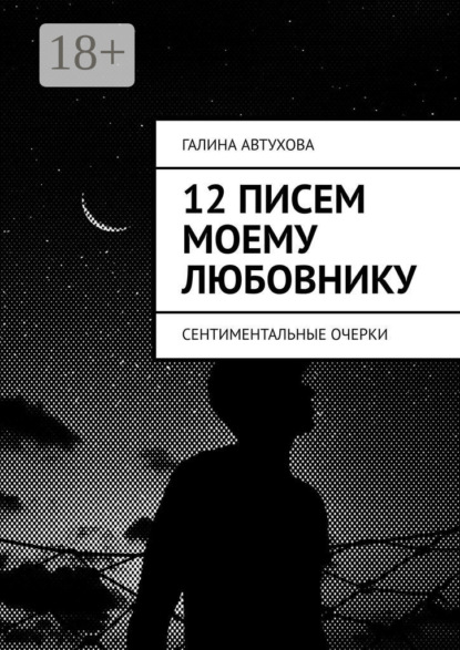 Скачать книгу 12 писем моему любовнику. Сентиментальные очерки