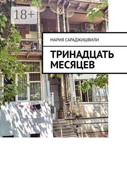 Скачать книгу Тринадцать месяцев