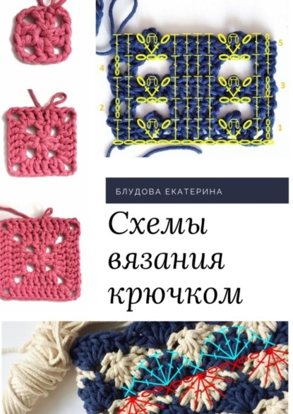 Скачать книгу Схемы вязания крючком