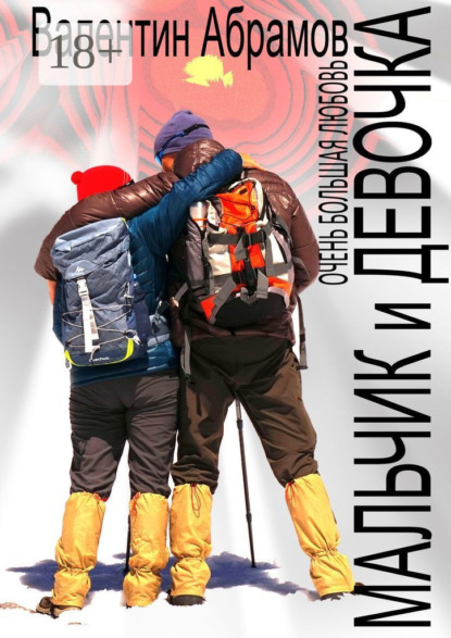 Скачать книгу Мальчик и Девочка. Очень большая любовь