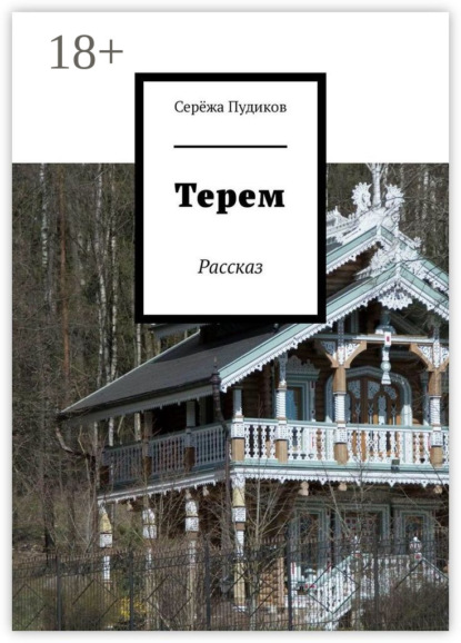 Скачать книгу Терем. Рассказ
