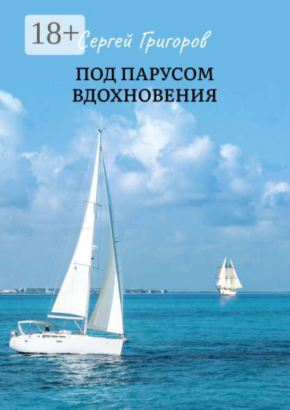 Скачать книгу Под парусом вдохновения. Сборник стихов