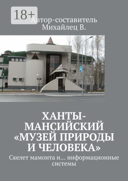 Скачать книгу Ханты-Мансийский «Музей природы и человека». Скелет мамонта и… информационные системы
