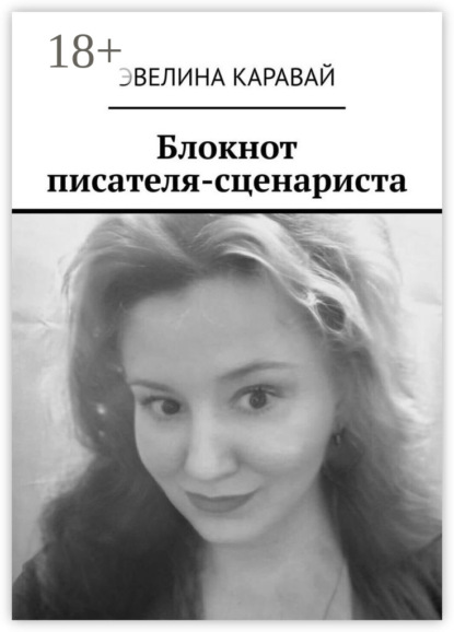 Скачать книгу Блокнот писателя-сценариста