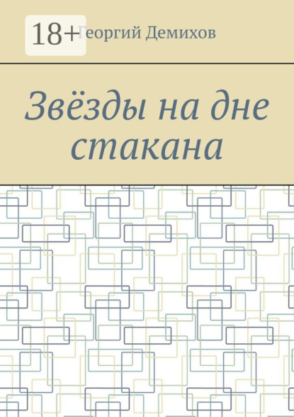 Скачать книгу Звëзды на дне стакана