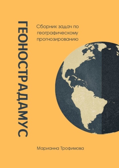 Скачать книгу Геонострадамус. Сборник задач по географическому прогнозированию