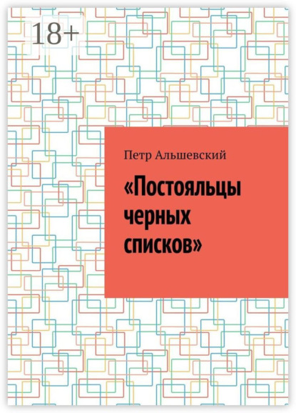 Скачать книгу «Постояльцы черных списков»