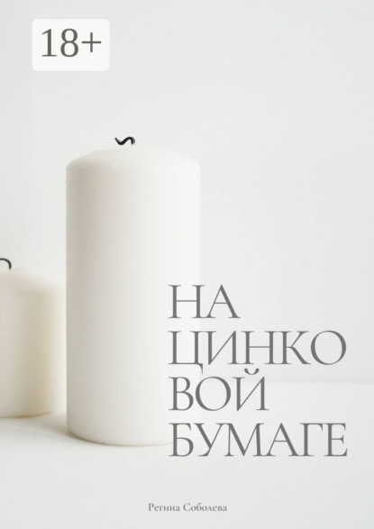 На цинковой бумаге