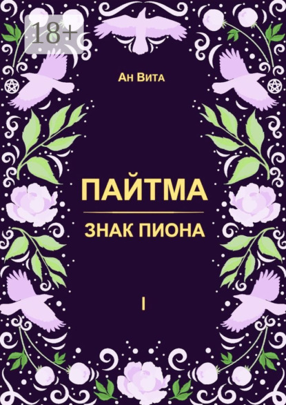 Скачать книгу Пайтма. Знак Пиона