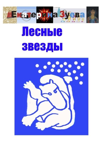 Скачать книгу Лесные звезды