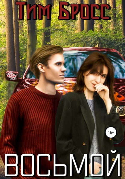 Скачать книгу Восьмой