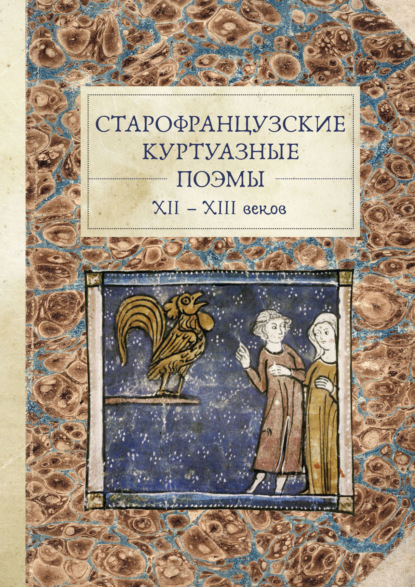 Скачать книгу Старофранцузские куртуазные поэмы XII–XIII веков