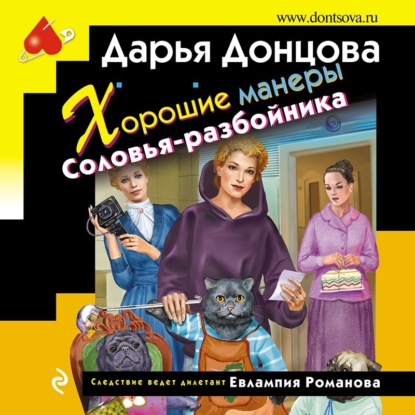 Скачать книгу Хорошие манеры Соловья-разбойника