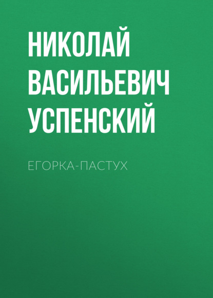 Скачать книгу Егорка-пастух