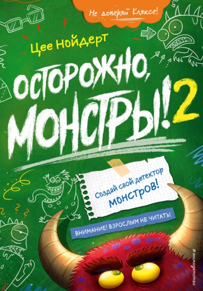 Скачать книгу Осторожно, монстры! 2