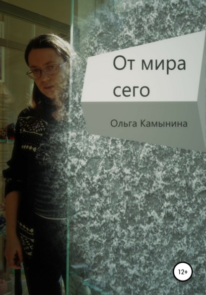 Скачать книгу От мира сего