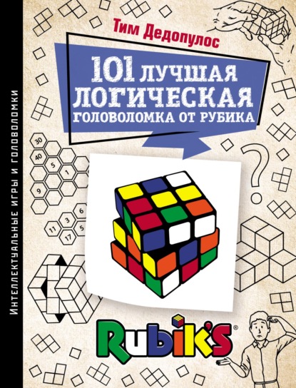 Скачать книгу 101 лучшая логическая головоломка от Рубика. Задачи для вашего мозга