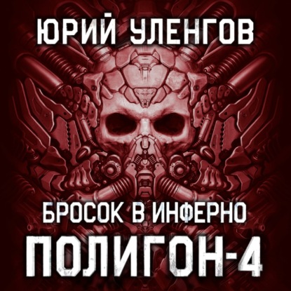 Скачать книгу Полигон-4. Бросок в Инферно