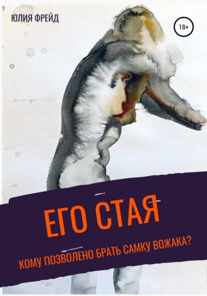 Скачать книгу Его стая