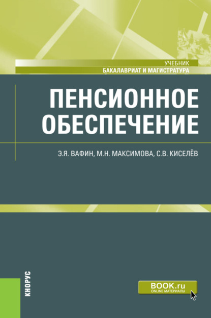 Скачать книгу Пенсионное обеспечение. (Бакалавриат, Магистратура). Учебник.