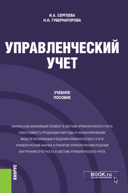 Управленческий учет. (Бакалавриат). Учебное пособие