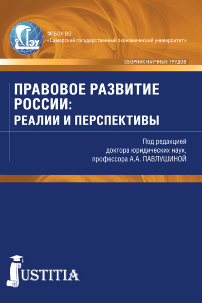 Скачать книгу Правовое развитие России: реалии и перспективы. (Аспирантура, Магистратура). Сборник статей.