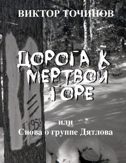 Скачать книгу Дорога к Мертвой горе, или Снова о группе Дятлова