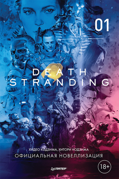 Скачать книгу Death Stranding. Часть 1.