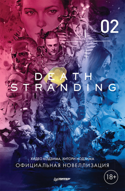 Скачать книгу Death Stranding. Часть 2.