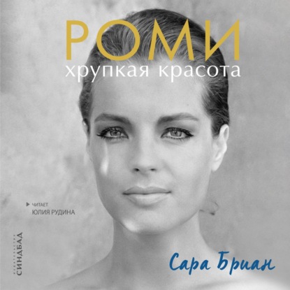 Скачать книгу Роми. Хрупкая красота