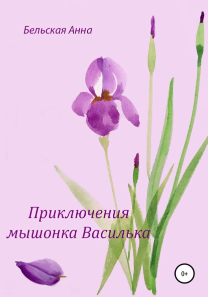 Скачать книгу Приключения мышонка Василька