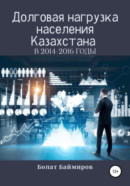 Скачать книгу Долговая нагрузка населения Казахстана в 2014-2016 годы