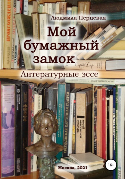 Скачать книгу Мой бумажный замок. Литературные эссе