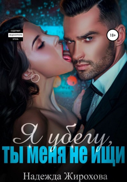 Скачать книгу Я убегу, ты меня не ищи