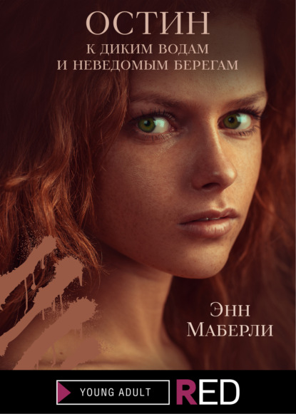 Скачать книгу ОСТИН: к диким водам и неведомым берегам