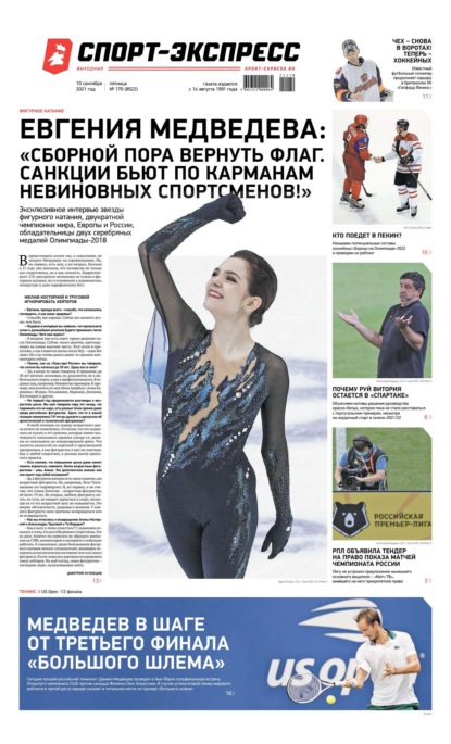 Скачать книгу Спорт-экспресс 170-2021