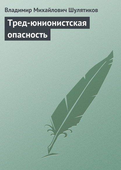 Скачать книгу Тред-юнионистская опасность