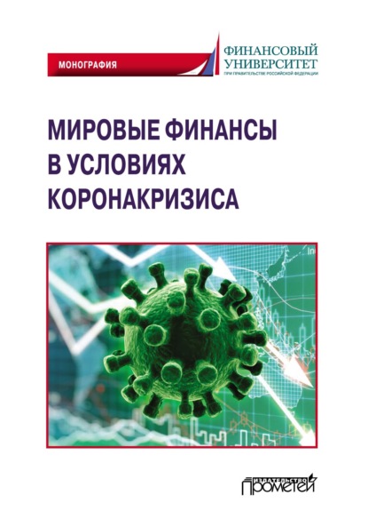 Скачать книгу Мировые финансы в условиях коронакризиса