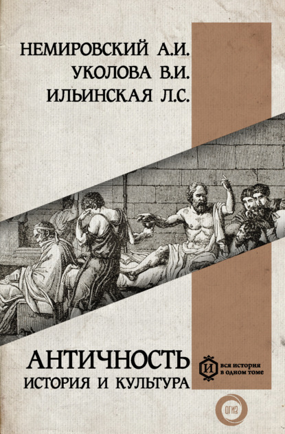 Скачать книгу Античность: история и культура