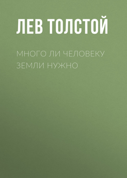 Скачать книгу Много ли человеку земли нужно