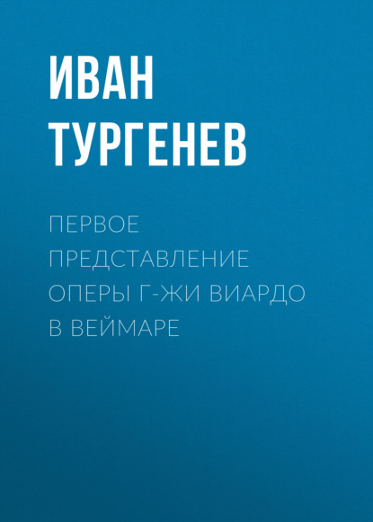 Скачать книгу Первое представление оперы г-жи Виардо в Веймаре