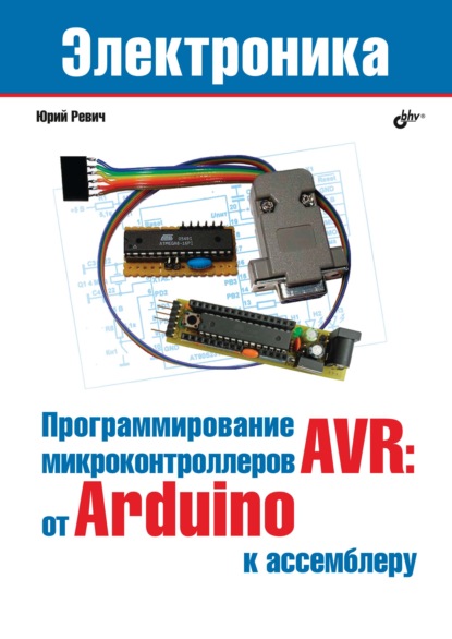 Скачать книгу Программирование микроконтроллеров AVR: от Arduino к ассемблеру