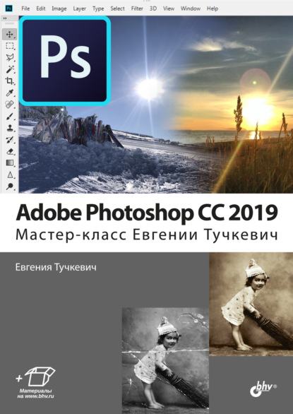Скачать книгу Adobe Photoshop CC 2019. Мастер-класс Евгении Тучкевич