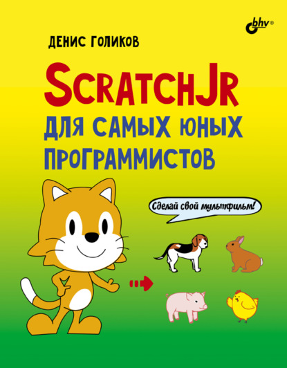Скачать книгу ScratchJr для самых юных программистов