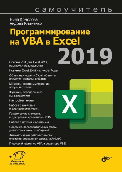 Скачать книгу Программирование на VBA в Excel 2019
