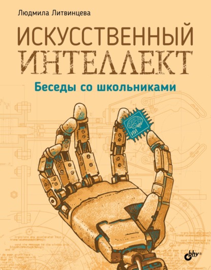 Скачать книгу Искусственный интеллект. Беседы со школьниками